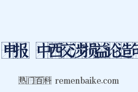 申报·中西交涉损益论造句是什么意思的图片